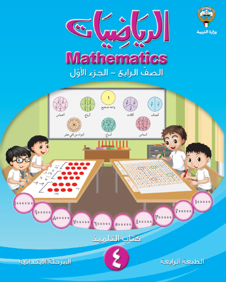 كتاب الرياضيات للصف الرابع الفصل الأول